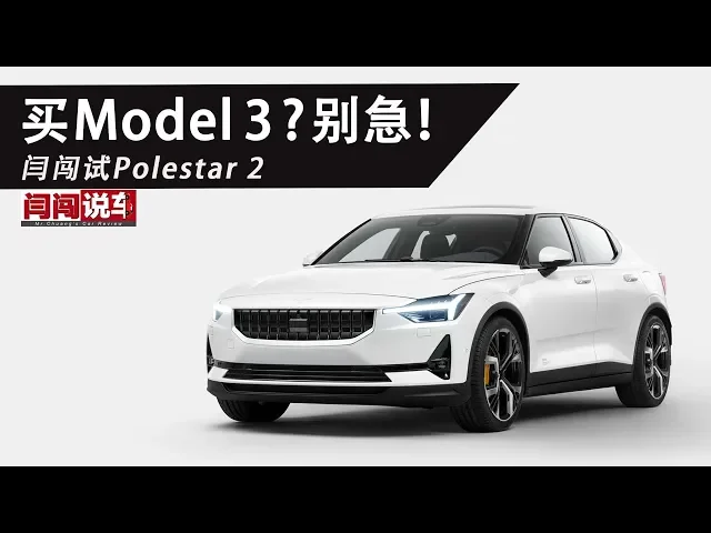 买model 3 别急!闫闯试驾polestar